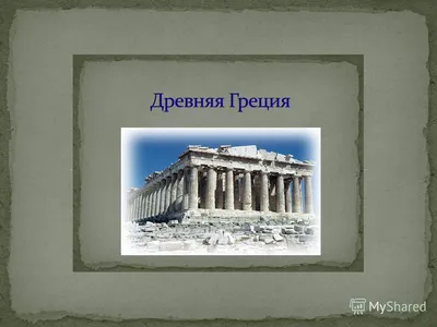 Небольшой тест на знание истории и имён Древней Греции. | Обо всём с  подвохом | Дзен