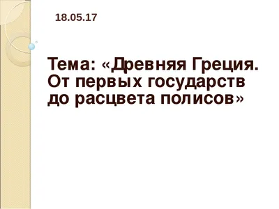 Мифы Древней Греции - Worksheets.ru - Учеба - это весело! | Проекты по  истории, Греция, Преподавание истории