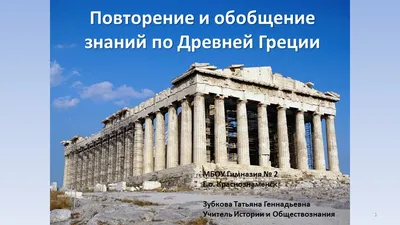 Урок ИЗО 4 класс \"Архитектура Древней Греции\" - YouTube