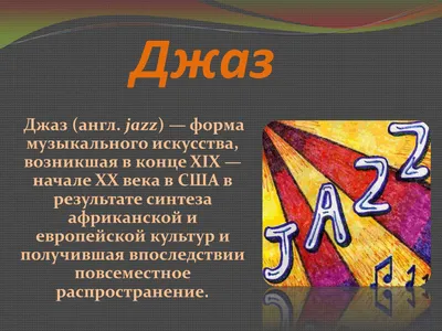 Картинки на тему #джаз - в Шедевруме