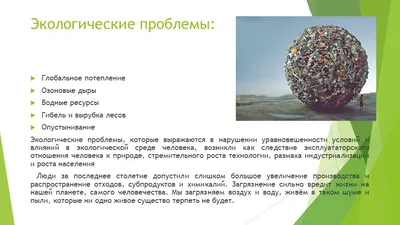 Презентация по теме\" Глобальные экологические проблемы современного мира\".  Естествознание 11 класс