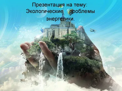Как написать реферат на тему: \"Экологические проблемы Кемеровской  области\"?» — Яндекс Кью