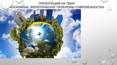 Глобальные экологические проблемы и пути их решения - презентация онлайн