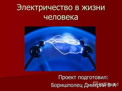 Презентация на тему: \"ЭЛЕКТРИК квалифицированный рабочий, который  обеспечивает доступ электроэнергии в жилые и производственные здания,  выполняет все виды электромонтажных работ:\". Скачать бесплатно и без  регистрации.