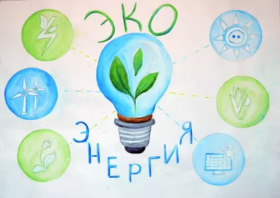 Энергосбережение как образ жизни - vtomske.ru