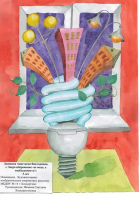 Плакаты Международный день энергосбережения (51 фото) » Рисунки для  срисовки и не только