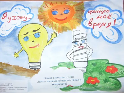 Энергосбережение рисунки детей - 95 фото