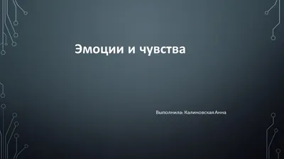 План урока по окружающему миру \"Эмоции.Чувства\" 4 класс