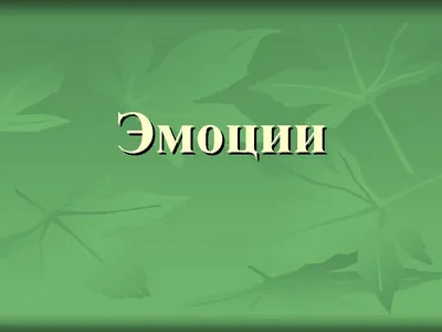 Эмоции. Понятие и значение в жизни человека. Классификация и виды эмоций.  Эмоции и чувства | Схемы Русский | Docsity