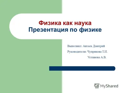 Презентация на тему: \"Физика вокруг нас Цель: показать, что знание основ  физики необходимо каждому; показать, что физика повсюду вокруг нас;  продолжать развитие умений наблюдать,\". Скачать бесплатно и без регистрации.