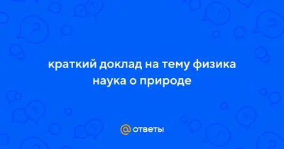 Математика в физике верная, а теории необходимо уточнять #162 | Осенило |  Дзен