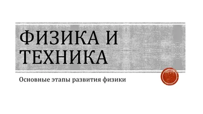 ГБПОУ МО «Щёлковский колледж» - Конкурс на тему: «Занимательная физика»