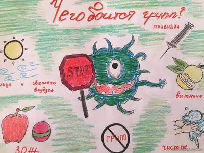 выставка рисунков по профилактике вируса гриппа, ОРВИ и covid-19 - Ошколе.РУ