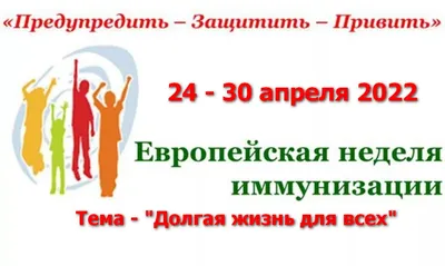 С 24 апреля по 30 апреля 2023 года в Российской Федерации проводится  ежегодная Европейская неделя иммунизации (ЕНИ) — ГБУЗ РМ «Детская  поликлиника №2»