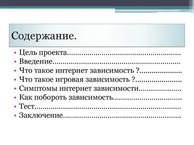 Презентация по информатике на тему: \"Интернет-зависимость как проблема  современного общества\"