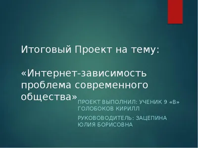 Интернет зависимость как форма нехимических аддиктивных растройств