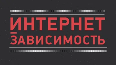 ИНТЕРНЕТ ЗАВИСИМОСТЬ КАК ФАКТОР ПОДРОСТКОВОЙ АГРЕССИИ – тема научной статьи  по СМИ (медиа) и массовым коммуникациям читайте бесплатно текст  научно-исследовательской работы в электронной библиотеке КиберЛенинка