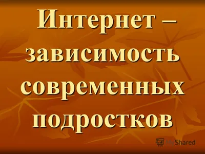 Заседание студенческого дискуссионного клуба на тему: \"Интернет зависимость\"  | 27.09.2023 | Бийск - БезФормата