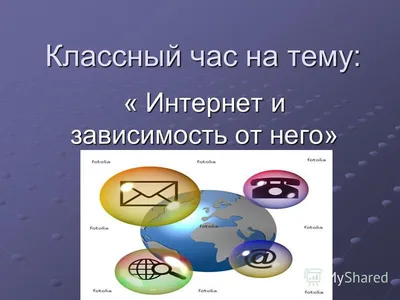 Презентация к проекту \"Интернет-зависимость\".