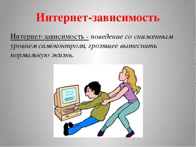 Интернет-зависимость. Что это, и как с этим бороться! Признаки. | Interes  mix | Дзен