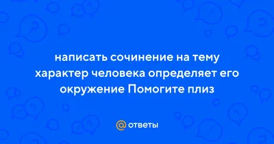 Презентация на тему: \"Характер человека Характер человека. «Сколько людей –  столько и характеров» Характер человека обуславливает его поступки, из  которых и складывается его.\". Скачать бесплатно и без регистрации.