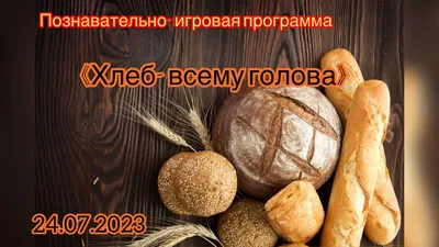 Презентация на тему: \"Хлеб – всему голова!. Что узнаем? Что такое хлеб. Как  хлеб приходит к нам на стол. Как появился хлеб. Что значит хлеб в нашей  жизни. Что нужно, чтобы.\". Скачать