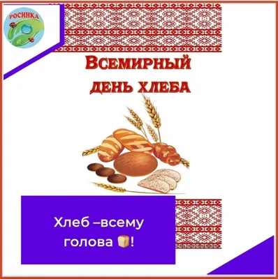 Тема урока: \"Хлеб – всему голова\"