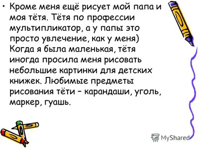 Презентация на тему: \"Моё увлечение Моё увлечение Гавришева Аня.  1.Рисование) Обычно, как и все дети и даже взрослые, я люблю рисование. Моё  хобби началось в детском саду,\". Скачать бесплатно и без регистрации.