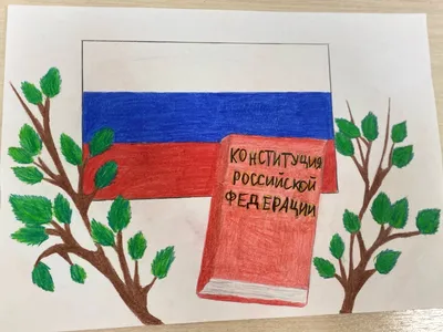 Детский взгляд на Конституцию РФ | ПроСУД