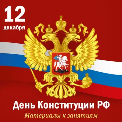 25 лет Конституции РФ!