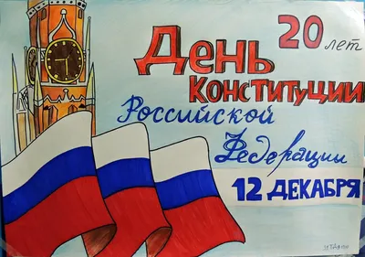 Как нарисовать день конституции российской федерации - 23 фото