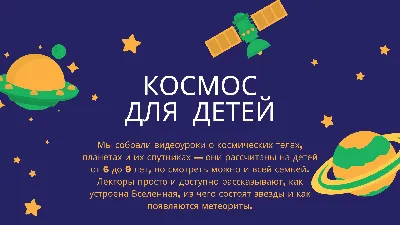 Тематический модуль по теме \"Космос\"