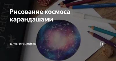 Рисование космоса карандашами | Виталий Исмагилов | Дзен
