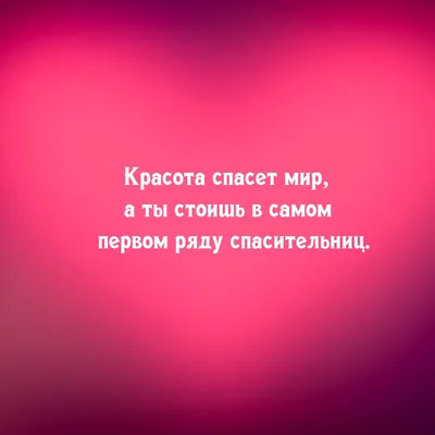 Картинки с надписью - Красота спасет мир, а ты стоишь в самом первом ряду  спасительниц..