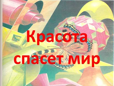 Красота спасет ли мир? Философские основания прекрасного в этике Ф. М.  Достоевского и Н. Ф. Федорова (к 150-летию выхода в свет романа Ф. М.  Достоевского «Идиот») – тема научной статьи по философии,