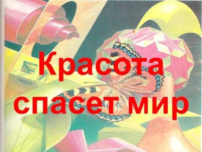 Красота спасет мир, если МИР спасет КРАСОТУ! | Facebook