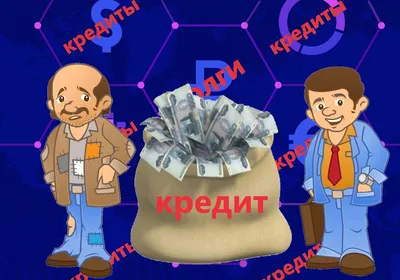 Картинки на тему #кредит - в Шедевруме