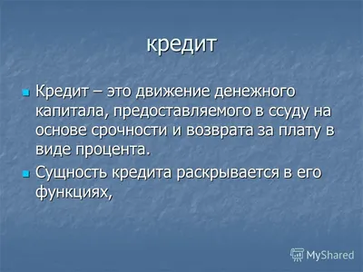 Кредит – добро или зло? — Калмыцкий государственный университет