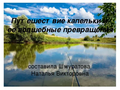 Дружные ребята: Готовимся к уроку дома. \"Вода. Круговорот воды в природе.  Охрана воды\"