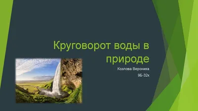 Презентация по эксперементированию на тему \"Круговорот воды в природе\"