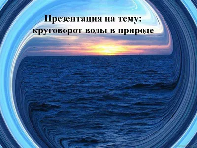 Презентация на тему: \"Круговорот воды в природе Интерактивная модель  процесса по предмету «Окружающий мир» для 2 класса. Битюкова Галина  Анатольевна, учитель начальных классов,\". Скачать бесплатно и без  регистрации.