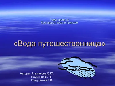 Познавательно – исследовательский проект «Круговорот воды в природе» -  online presentation