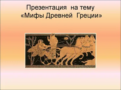 12 мифов Древней Греции в стихах\" :: Петрозаводский государственный  университет