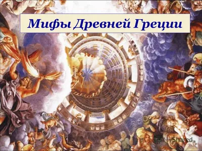 Мифы Древней Греции. Подвиги Геракла. 6-й класс