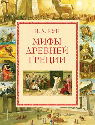 Книга \"Мифы Древней Греции для малышей\" - купить книгу в интернет-магазине  «Москва» ISBN: 978-5-353-09955-0, 1115926