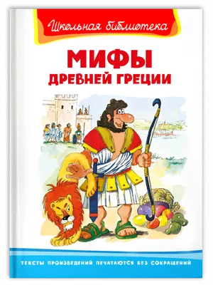 Мифы Древней Греции. Боги и герои (Кун, Н. А.)