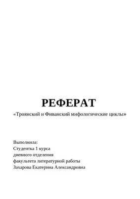 Иллюстрация 1 из 27 для Легенды и мифы Древней Греции и Древнего Рима -  Николай Кун |