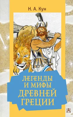 Презентация на тему: \"Презентация к уроку по истории (5 класс) по теме:  Презентация \"Мифы Древней Греции\"\". Скачать бесплатно и без регистрации.