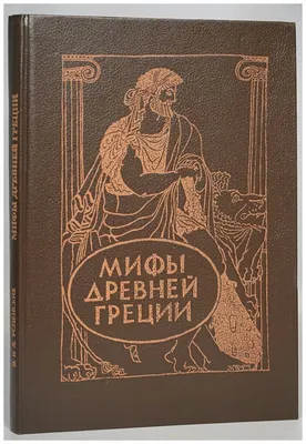 6 самых популярных мифов Древней Греции | Взгляд в прошлое | Дзен