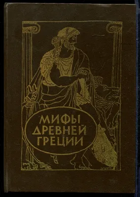 Купить книгу «Мифы Древней Греции», Николай Кун | Издательство «Махаон»,  ISBN: 978-5-389-21171-1